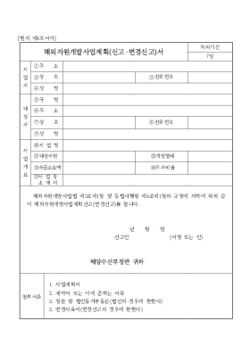 해외자원개발사업계획(신고·변경신고)서 해외자원개발사업계획(신고·변경신고)서